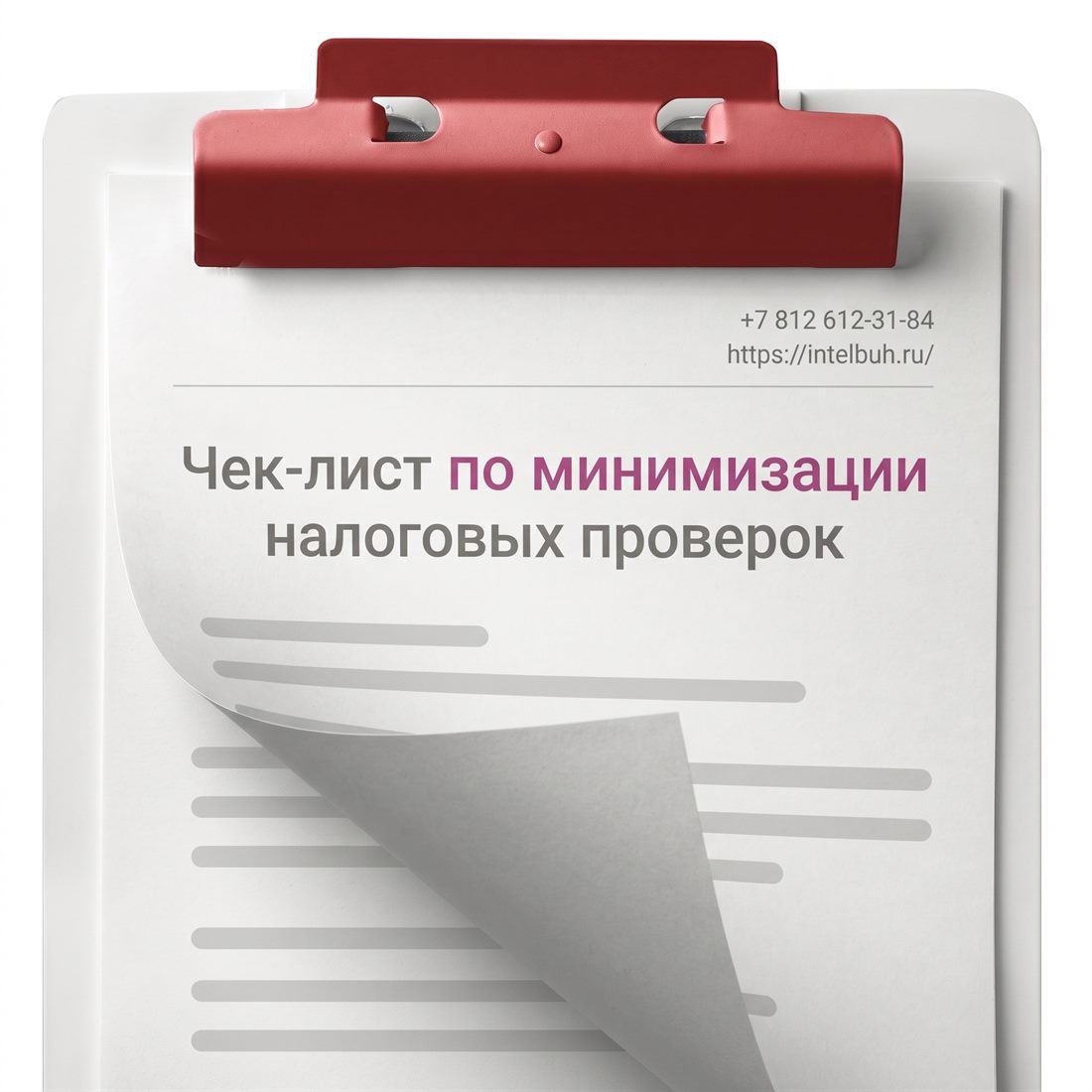 Чек-лист по минимизации налоговых проверок