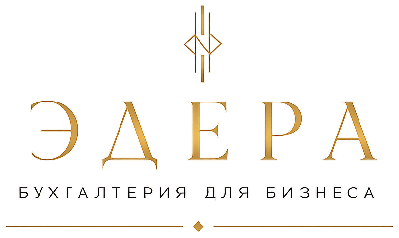 ЭДЕРА — бухгалтерия для бизнеса
